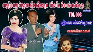 3. ចម្រៀងអត្ថាធិប្បាយ ស៊ីន ស៊ីសាមុត, ភាគទី៣, រស់ សិរីសុទ្ធា, Sin Sisamuth Song,Ros Serysothea,part 3