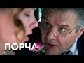 ПОРЧА: Четвертая отрицательная (Серия 71)