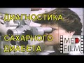 Диагностика сахарного диабета © Diagnosis of diabetes