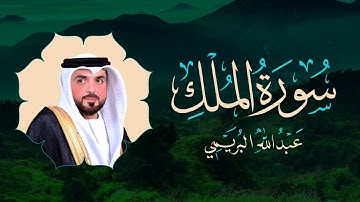 Surah Al Mulk Abdullah Alburaimi-عبد الله البريمي سورة الملك