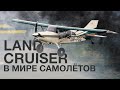 Land Cruiser в мире авиации! Внедорожный Bush самолёт Maule MX-7 235.