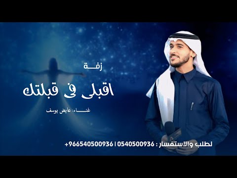 زفات 2026 عايض يوسف زفة اقبلي في قبلتك حصري 