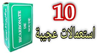 10 استعمالات عجيبة لبيكربونات الصوديوم ب3 دراهم فقط تهنيك و تقتصد عليك