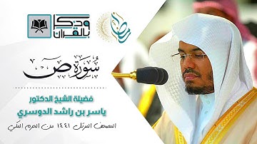 "سورة ص" تراتيل مؤثرة تستثير الألسنة لتعظيم خالقها للشيخ د.ياسر الدوسري