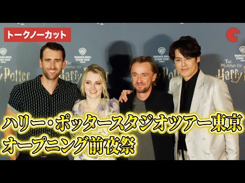 【トークノーカット】『ハリー・ポッター』トム・フェルトン、マシュー・ルイス、イヴァナ・リンチ＆宮野真守が登場！「ハリポタスタジオツアー東京」オープニング前夜祭