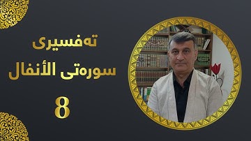 ته فسيرى سورة الانفال