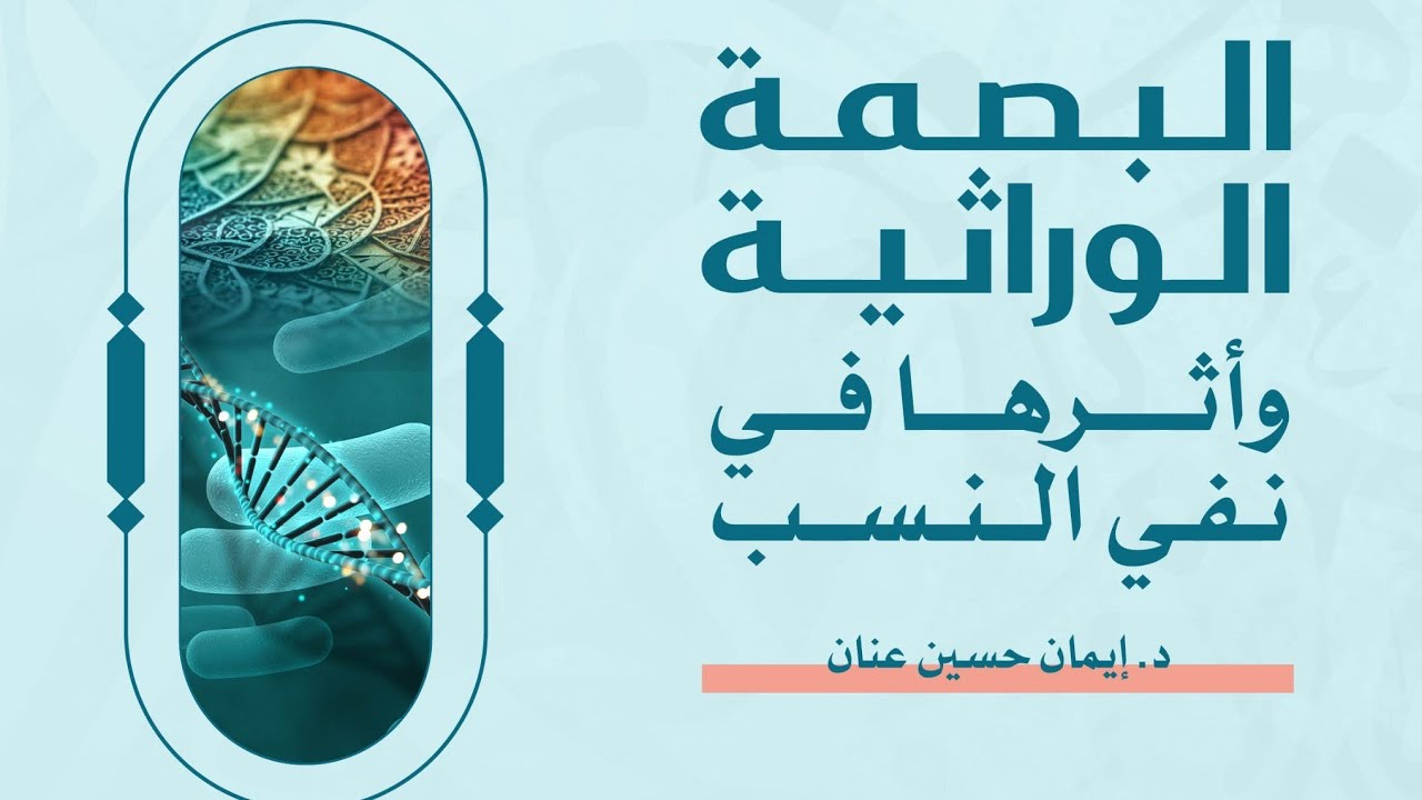 البصمة الوراثية وأثرها في نفي النسب _ د. إيمان حسين عنان
