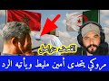 مروكي يتحدى أمين مليط والرد كان في محله إسمع للتالي مروكي يتحدى أمين مليط والرد كان في محله إسمع للتالي