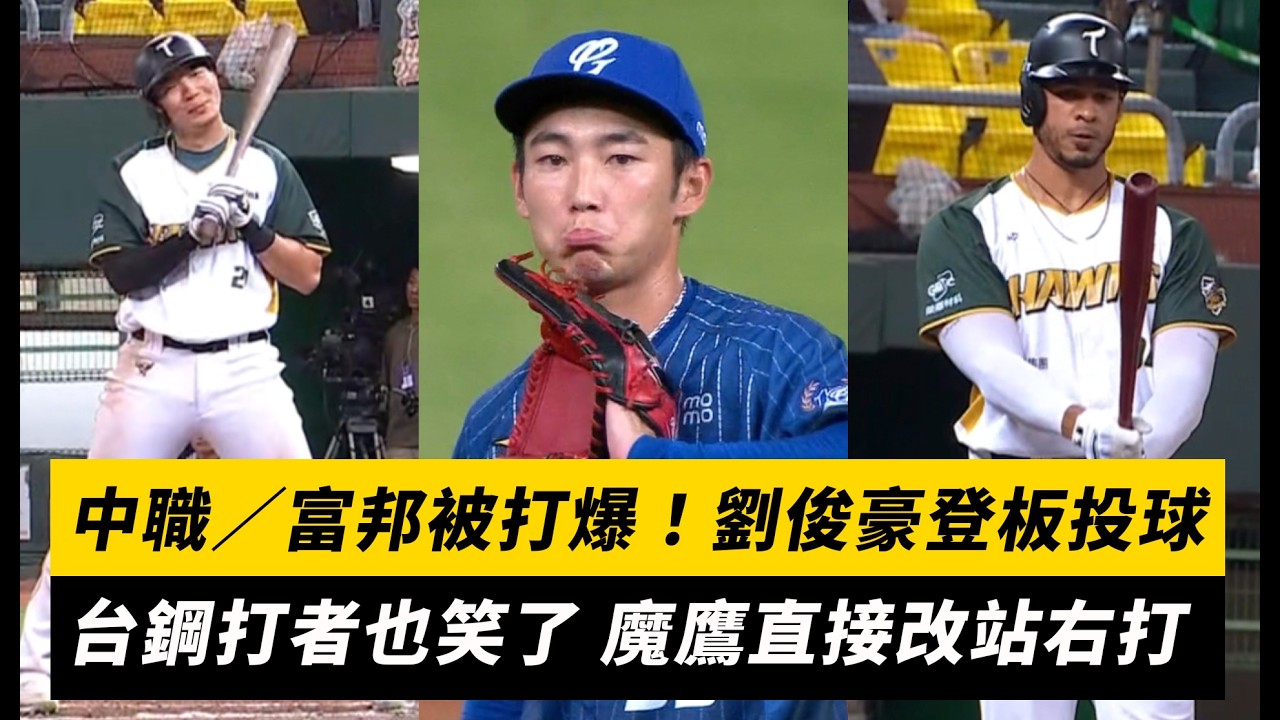 中職/富邦被打爆!劉俊豪登板投球 台鋼打者也笑了 魔鷹直接改站右打|NOWNEWS