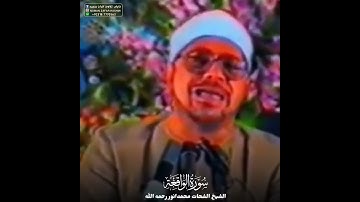 مقطع رائع جداً ( سورة الواقعة ) الشيخ الشحات محمدانور رحمه الله
