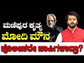 ಮಣಿಪುರ ಕೃತ್ಯ ಮೋದಿ ಮೌನ ಪೊಲೀಸರೇ ಪಾಪಿಗಳಾದ್ರಾ? | Ramakanth Aryan | PM Narendra Modi | Tv5 Kannada