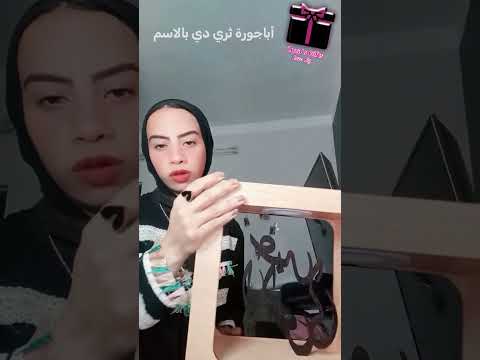 اباجورة بالاسم
