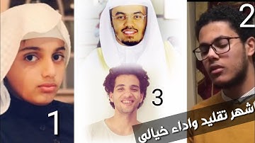 اشهر من قلد الشيخ ياسر الدوسري منافسه قويه|لقارئ احمد ابراهيم والمنشد محمود فضل والشبل على عبدالسلام