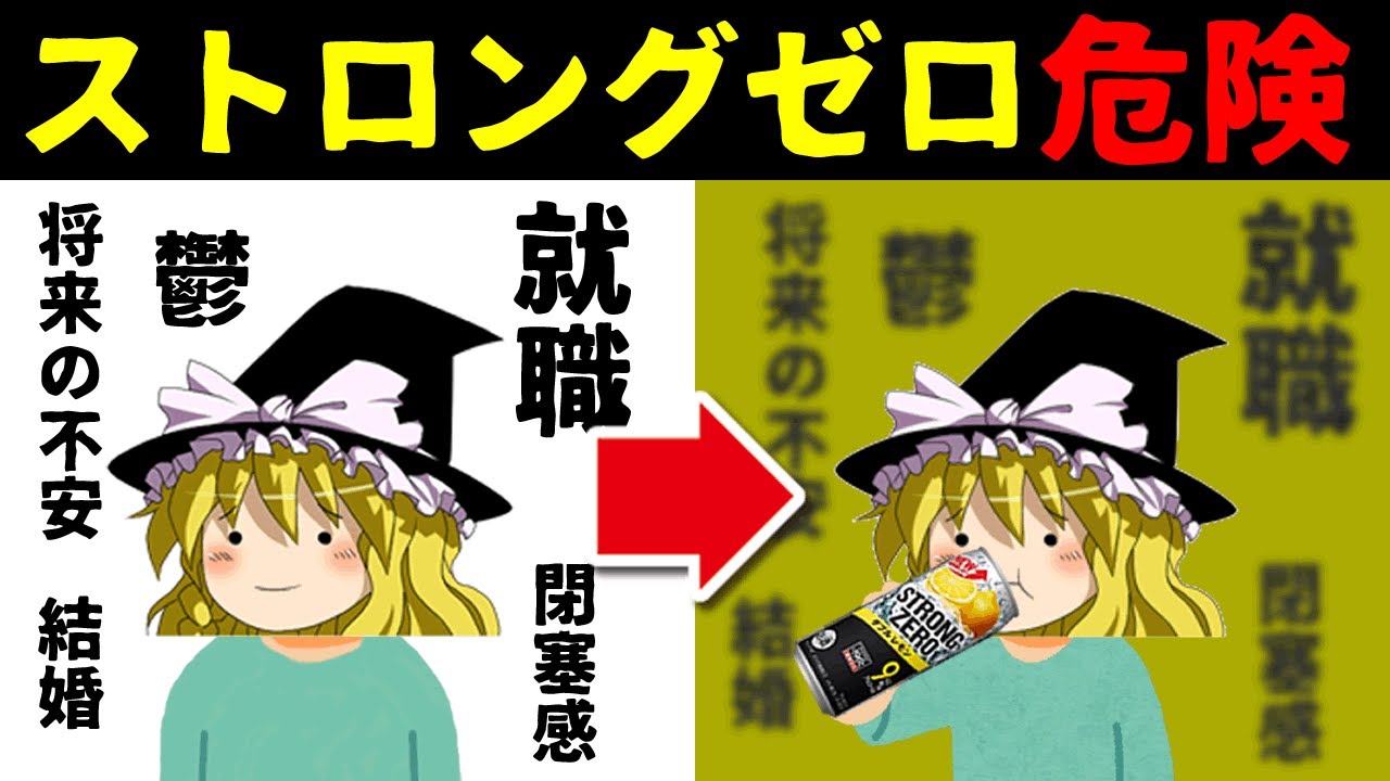 ゆっくり解説 全てを無にするストロングゼロの危険性について いただきステーキ