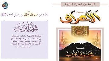 قراءة مميزة لسورة الأعراف لإمام المسجد النبوي  رحمه الله