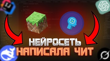 Нейросеть Сделала Чит Для Minecraft | ChatGPT Grok DeepSeek | Обход Всех Серверов???