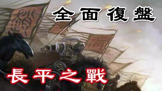 54【復盤2200年前百萬軍團級別的對決——長平之戰】中國是如何變成現在這樣?戰國下集,復盤秦趙長平之戰。兩國為何開戰?擁有胡服騎射的趙國為什麽失利?趙括真是白癡嗎?白起真的坑殺了40萬趙國降卒嗎?