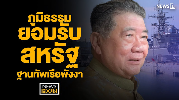 ภูมิธรรมยอมรับ สหรัฐขอใช้ฐานพังงา : News Hour 14-07-68