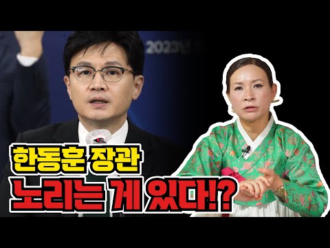 (Experiment) If I pretend to be a lawyer and have Justice Minister Han Dong-hoon's fortune told a...