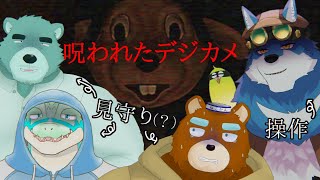 【 Cursed Digicam | 呪われたデジカメ 】見守り3人付けてホラゲー2周目プレイ！【獣Vtuberコラボ】
