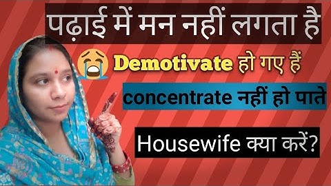 पढ़ाई में मन नहीं लगता है/ Demotivate ho gaye hai 😥/Housewife क्या करें ?