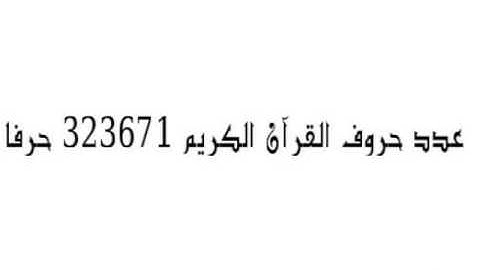 معلومات عن القرآن الكريم مهمة جدا لازم تعرفها