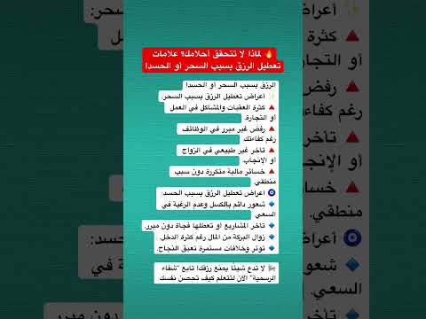 لماذا لا تتحقق أحلامك علامات تعطيل الرزق بسبب السحر أو الحسد