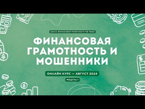 ШКОЛА ФИНАНСОВОЙ ГРАМОТНОСТИ