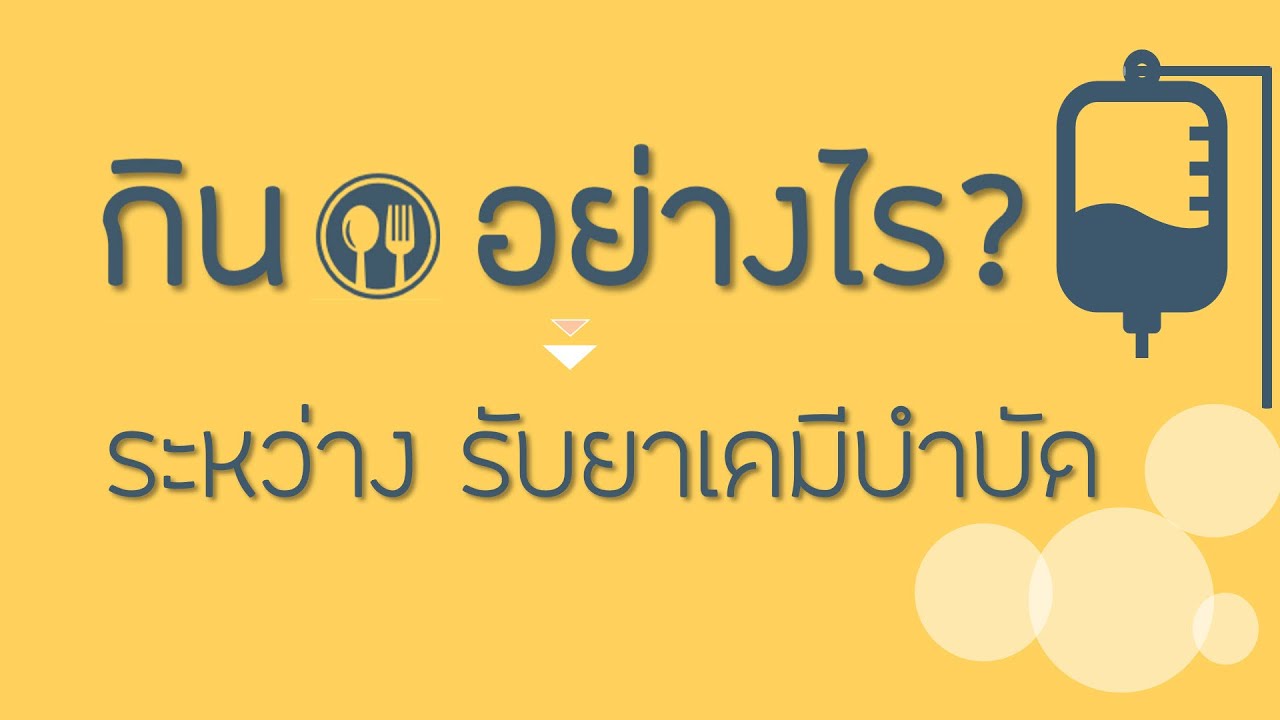 อาหารสำหรับผู้ป่วยที่ได้รับยาเคมีบำบัด, อาหาร, เคมีบำบัด, กินอย่างไร ระหว่างรับยาเคมีบำบัด | ข้อมูลอาหาร สำหรับ คน ทำ คี โมที่ละเอียดที่สุดทั้งหมด