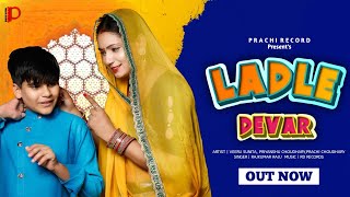 Ladle Devar Official Video Ft.veeru Sunita, Priyanshu, Prachi New Haryanvi Rajasthani Song 2022