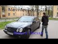 Тест драйв Mercedes Benz w210 (обзор) часть 1