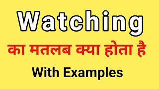 Watching Meaning in Hindi | Watching ka Matlab kya hota hai | Word Meaning English to Hindi