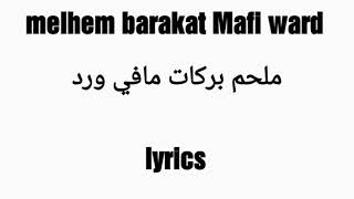 Melhem Barakat Mafi Ward lyrics - ملحم بركات مافي ورد مع الكلمات