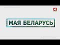 Мая Беларусь. Беларуская дзяржаўная філармонія