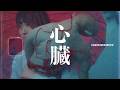 鈴木実貴子ズ「心臓」Music Video