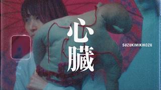 鈴木実貴子ズ - 心臓