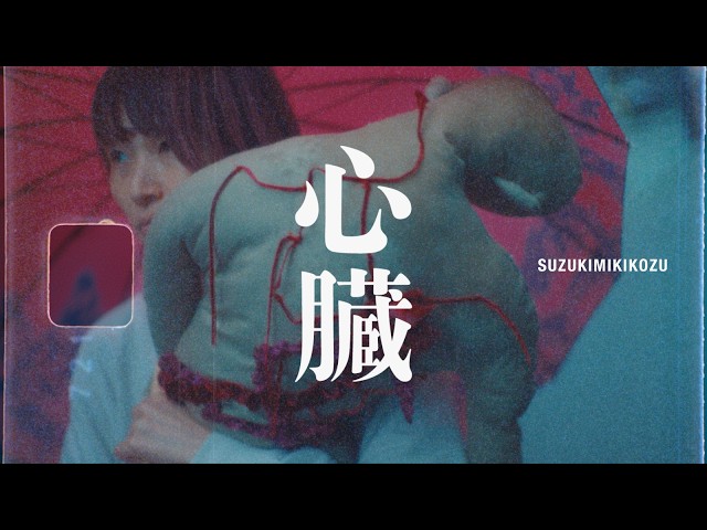 心臓NEW!鈴木実貴子ズ