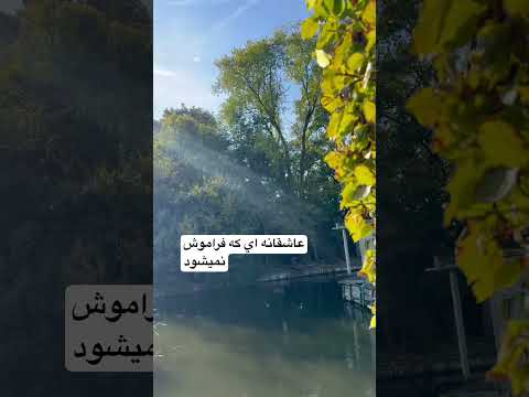 قصه عشق شهرام شکوهی پاپ سنتی ایرانی