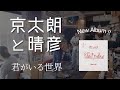 NEW ALBUM「君がいる世界」トレーラー