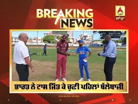 Breaking: Westindies ਖਿਲਾਫ਼ Team India ਦੀ ਮਾੜੀ ਸ਼ੁਰੂਆਤ | ABP SANJHA |