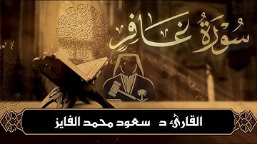 سورة ( غافر  ) بصوت القارئ : سعود الفايز 