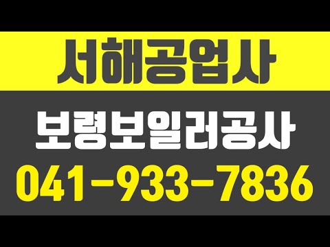 서해공업사,보령보일러공사,보령보일러설치,보령보일러설비