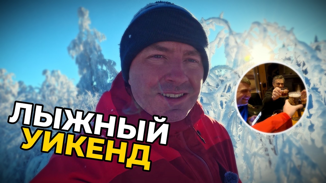 Лыжный уикенд в Riihivuori | Зима по-настоящему