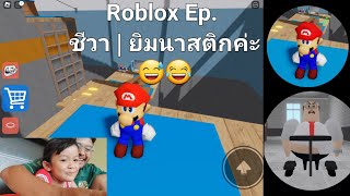 Roblox Ep. ชีวา | ยิมนาสติกค่ะ 😂 #game #ตลก #roblox #comedy 😅 #subscribe 🙏