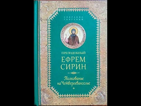 Тол­ко­вание на Чет­ве­ро­еван­ге­лие Пре­подоб­ный Еф­рем Си­рин