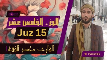 💗 الجزء ١٥ من القرآن الكريم - بصوت القاريء الشيخ محمد الفقيه 💗