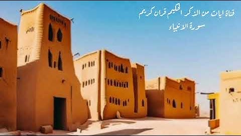 سورة الانبياء كاملة بصوت مريح و جميل