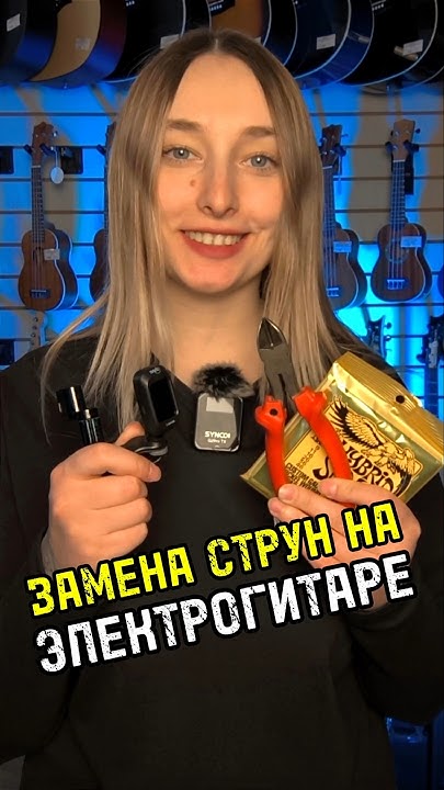 Как поменять струны на электрогитаре? #музыкальныймагазин #majormusic # ...