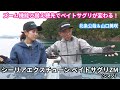 海上釣堀用ロッド『シーリアエクスチューンベイトサグリZM』  北条公哉＆山口美咲が最新ロッドを紹介＆実釣ズーム機能と替え穂先でベイトサグリが変わる！