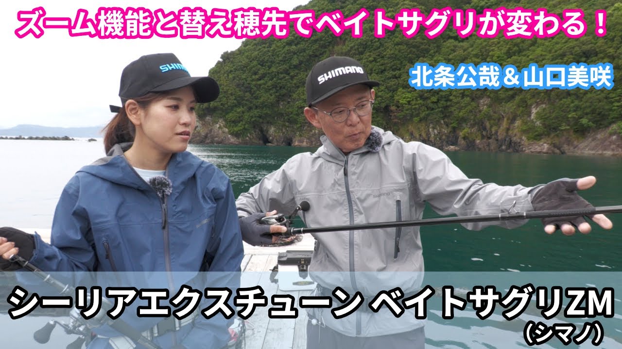海上釣堀用ロッド『シーリアエクスチューンベイトサグリZM』  北条公哉＆山口美咲が最新ロッドを紹介＆実釣ズーム機能と替え穂先でベイトサグリが変わる！